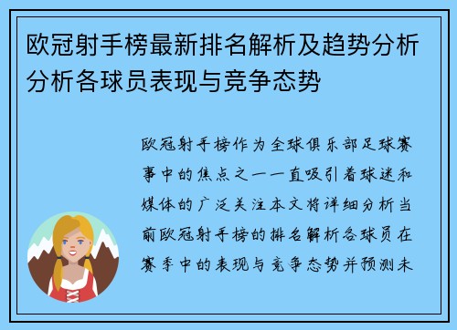 欧冠射手榜最新排名解析及趋势分析分析各球员表现与竞争态势 欧冠射手榜最新排名解析及趋势分析分析各球员表现与竞争态势