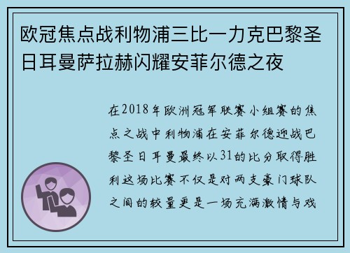 欧冠焦点战利物浦三比一力克巴黎圣日耳曼萨拉赫闪耀安菲尔德之夜