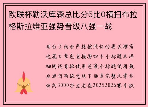 欧联杯勒沃库森总比分5比0横扫布拉格斯拉维亚强势晋级八强一战