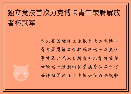 独立竞技首次力克博卡青年荣膺解放者杯冠军