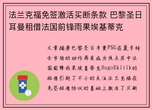 法兰克福免签激活买断条款 巴黎圣日耳曼租借法国前锋雨果埃基蒂克