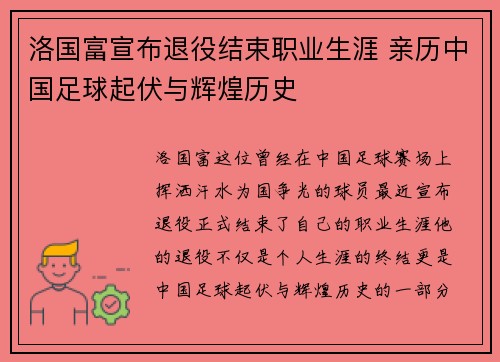 洛国富宣布退役结束职业生涯 亲历中国足球起伏与辉煌历史 洛国富宣布退役结束职业生涯 亲历中国足球起伏与辉煌历史