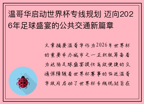 温哥华启动世界杯专线规划 迈向2026年足球盛宴的公共交通新篇章 温哥华启动世界杯专线规划 迈向2026年足球盛宴的公共交通新篇章