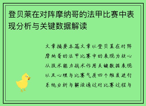 登贝莱在对阵摩纳哥的法甲比赛中表现分析与关键数据解读