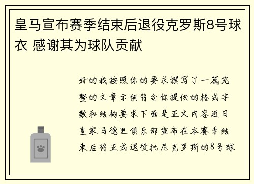 皇马宣布赛季结束后退役克罗斯8号球衣 感谢其为球队贡献