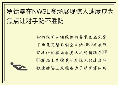 罗德曼在NWSL赛场展现惊人速度成为焦点让对手防不胜防 罗德曼在NWSL赛场展现惊人速度成为焦点让对手防不胜防