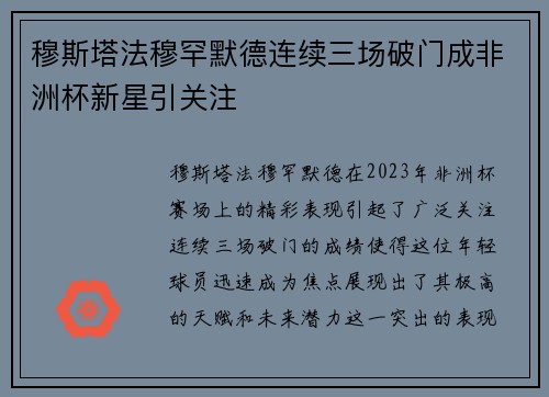 穆斯塔法穆罕默德连续三场破门成非洲杯新星引关注 穆斯塔法穆罕默德连续三场破门成非洲杯新星引关注