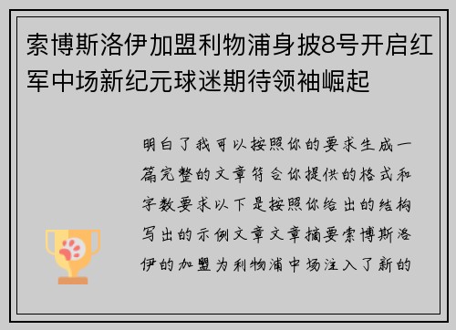 索博斯洛伊加盟利物浦身披8号开启红军中场新纪元球迷期待领袖崛起
