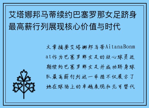 艾塔娜邦马蒂续约巴塞罗那女足跻身最高薪行列展现核心价值与时代
