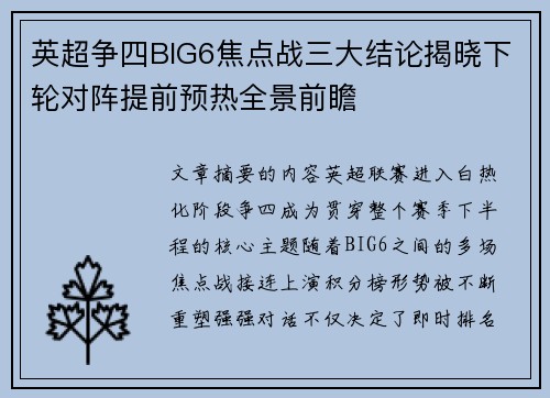 英超争四BIG6焦点战三大结论揭晓下轮对阵提前预热全景前瞻