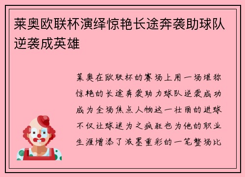 莱奥欧联杯演绎惊艳长途奔袭助球队逆袭成英雄