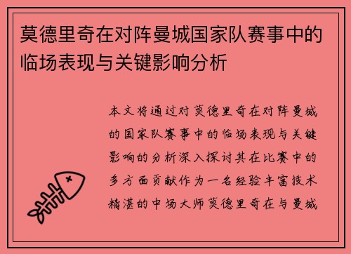 莫德里奇在对阵曼城国家队赛事中的临场表现与关键影响分析 莫德里奇在对阵曼城国家队赛事中的临场表现与关键影响分析