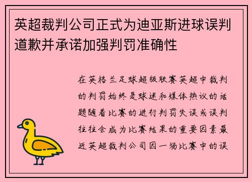 英超裁判公司正式为迪亚斯进球误判道歉并承诺加强判罚准确性