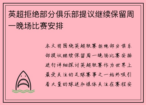 英超拒绝部分俱乐部提议继续保留周一晚场比赛安排