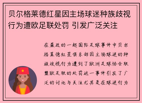 贝尔格莱德红星因主场球迷种族歧视行为遭欧足联处罚 引发广泛关注 贝尔格莱德红星因主场球迷种族歧视行为遭欧足联处罚 引发广泛关注