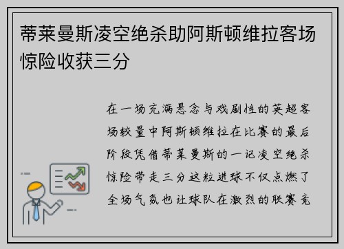 蒂莱曼斯凌空绝杀助阿斯顿维拉客场惊险收获三分