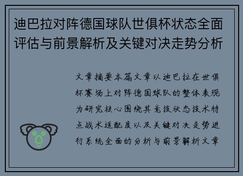 迪巴拉对阵德国球队世俱杯状态全面评估与前景解析及关键对决走势分析