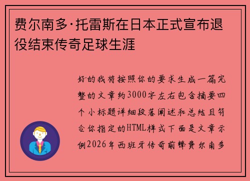 费尔南多·托雷斯在日本正式宣布退役结束传奇足球生涯 费尔南多·托雷斯在日本正式宣布退役结束传奇足球生涯