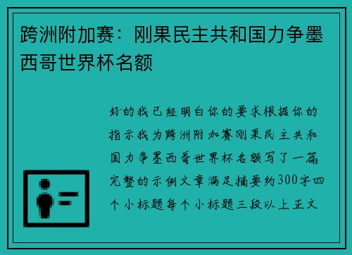跨洲附加赛:刚果民主共和国力争墨西哥世界杯名额 跨洲附加赛:刚果民主共和国力争墨西哥世界杯名额