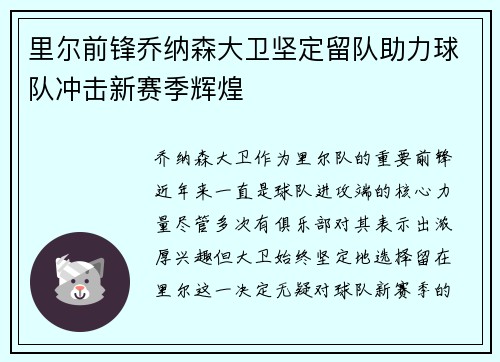 里尔前锋乔纳森大卫坚定留队助力球队冲击新赛季辉煌 里尔前锋乔纳森大卫坚定留队助力球队冲击新赛季辉煌