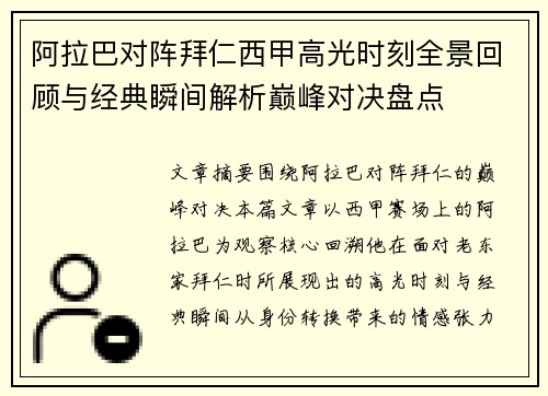 阿拉巴对阵拜仁西甲高光时刻全景回顾与经典瞬间解析巅峰对决盘点