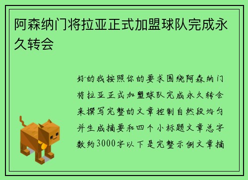 阿森纳门将拉亚正式加盟球队完成永久转会
