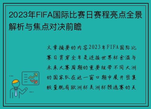 2023年FIFA国际比赛日赛程亮点全景解析与焦点对决前瞻 2023年FIFA国际比赛日赛程亮点全景解析与焦点对决前瞻