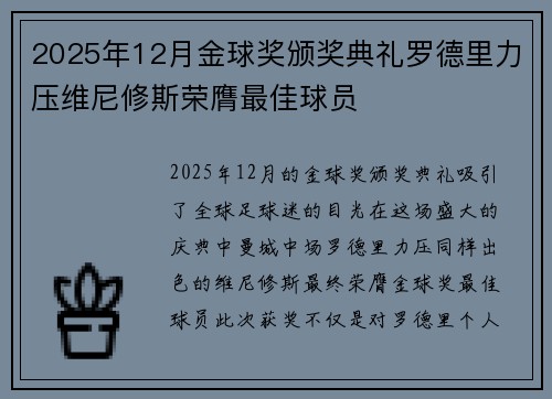 2025年12月金球奖颁奖典礼罗德里力压维尼修斯荣膺最佳球员 2025年12月金球奖颁奖典礼罗德里力压维尼修斯荣膺最佳球员