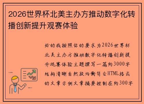 2026世界杯北美主办方推动数字化转播创新提升观赛体验 2026世界杯北美主办方推动数字化转播创新提升观赛体验
