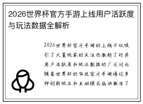 2026世界杯官方手游上线用户活跃度与玩法数据全解析