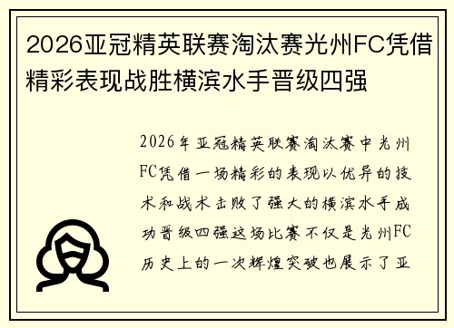2026亚冠精英联赛淘汰赛光州FC凭借精彩表现战胜横滨水手晋级四强