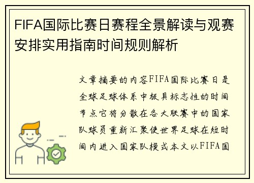 FIFA国际比赛日赛程全景解读与观赛安排实用指南时间规则解析 FIFA国际比赛日赛程全景解读与观赛安排实用指南时间规则解析