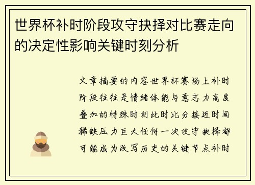 世界杯补时阶段攻守抉择对比赛走向的决定性影响关键时刻分析