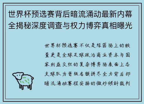 世界杯预选赛背后暗流涌动最新内幕全揭秘深度调查与权力博弈真相曝光