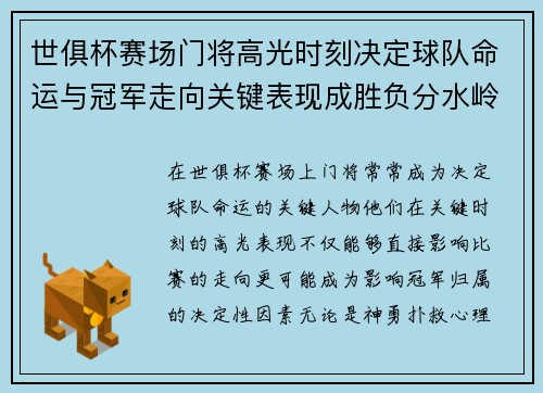 世俱杯赛场门将高光时刻决定球队命运与冠军走向关键表现成胜负分水岭 世俱杯赛场门将高光时刻决定球队命运与冠军走向关键表现成胜负分水岭