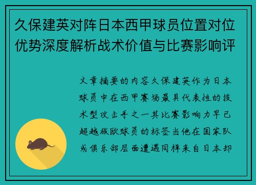 久保建英对阵日本西甲球员位置对位优势深度解析战术价值与比赛影响评估