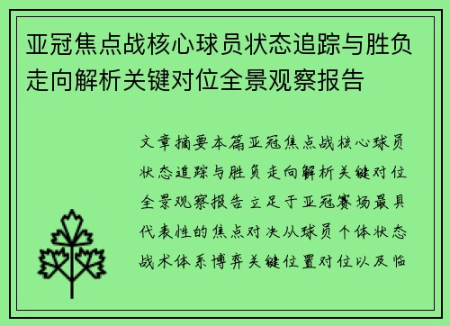 亚冠焦点战核心球员状态追踪与胜负走向解析关键对位全景观察报告 亚冠焦点战核心球员状态追踪与胜负走向解析关键对位全景观察报告