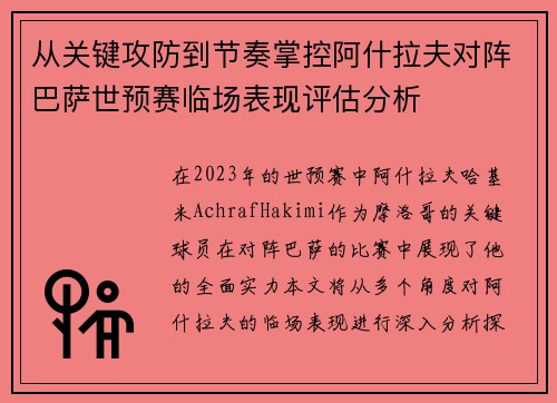 从关键攻防到节奏掌控阿什拉夫对阵巴萨世预赛临场表现评估分析