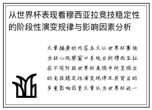 从世界杯表现看穆西亚拉竞技稳定性的阶段性演变规律与影响因素分析