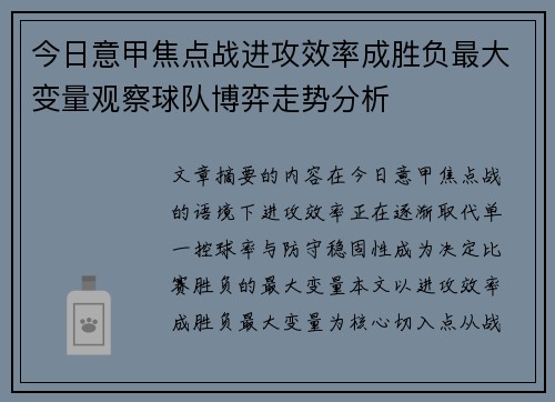 今日意甲焦点战进攻效率成胜负最大变量观察球队博弈走势分析 今日意甲焦点战进攻效率成胜负最大变量观察球队博弈走势分析