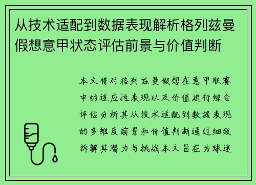 从技术适配到数据表现解析格列兹曼假想意甲状态评估前景与价值判断 从技术适配到数据表现解析格列兹曼假想意甲状态评估前景与价值判断