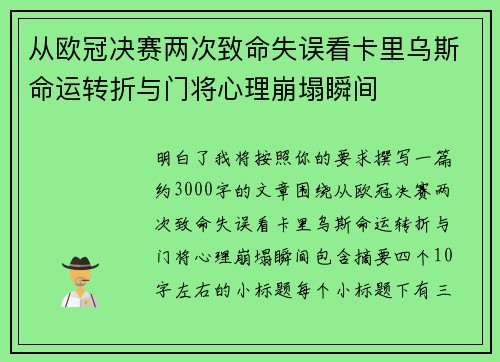 从欧冠决赛两次致命失误看卡里乌斯命运转折与门将心理崩塌瞬间 从欧冠决赛两次致命失误看卡里乌斯命运转折与门将心理崩塌瞬间