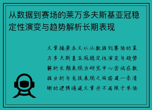 从数据到赛场的莱万多夫斯基亚冠稳定性演变与趋势解析长期表现