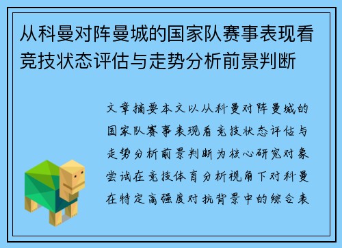 从科曼对阵曼城的国家队赛事表现看竞技状态评估与走势分析前景判断