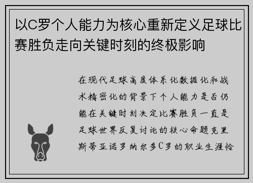 以C罗个人能力为核心重新定义足球比赛胜负走向关键时刻的终极影响