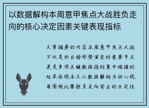 以数据解构本周意甲焦点大战胜负走向的核心决定因素关键表现指标
