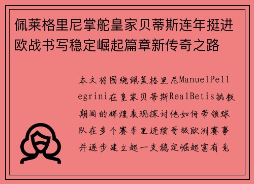 佩莱格里尼掌舵皇家贝蒂斯连年挺进欧战书写稳定崛起篇章新传奇之路