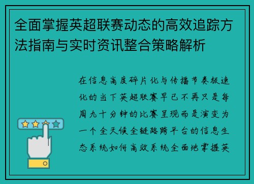 全面掌握英超联赛动态的高效追踪方法指南与实时资讯整合策略解析