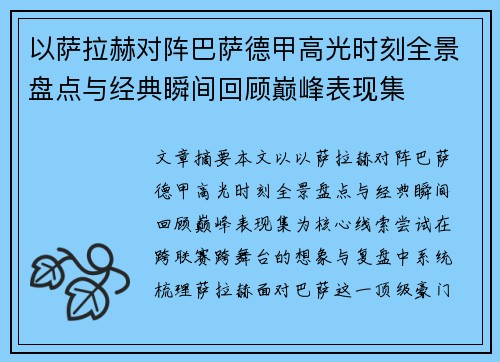 以萨拉赫对阵巴萨德甲高光时刻全景盘点与经典瞬间回顾巅峰表现集