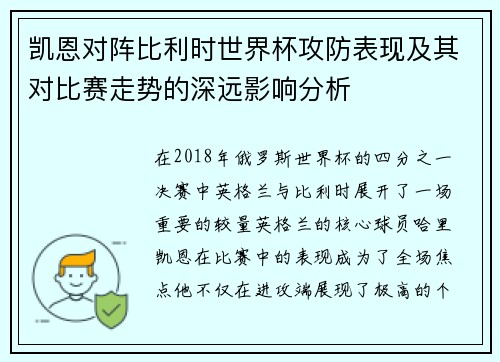 凯恩对阵比利时世界杯攻防表现及其对比赛走势的深远影响分析